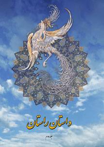 داستان راستان - جلد دوم